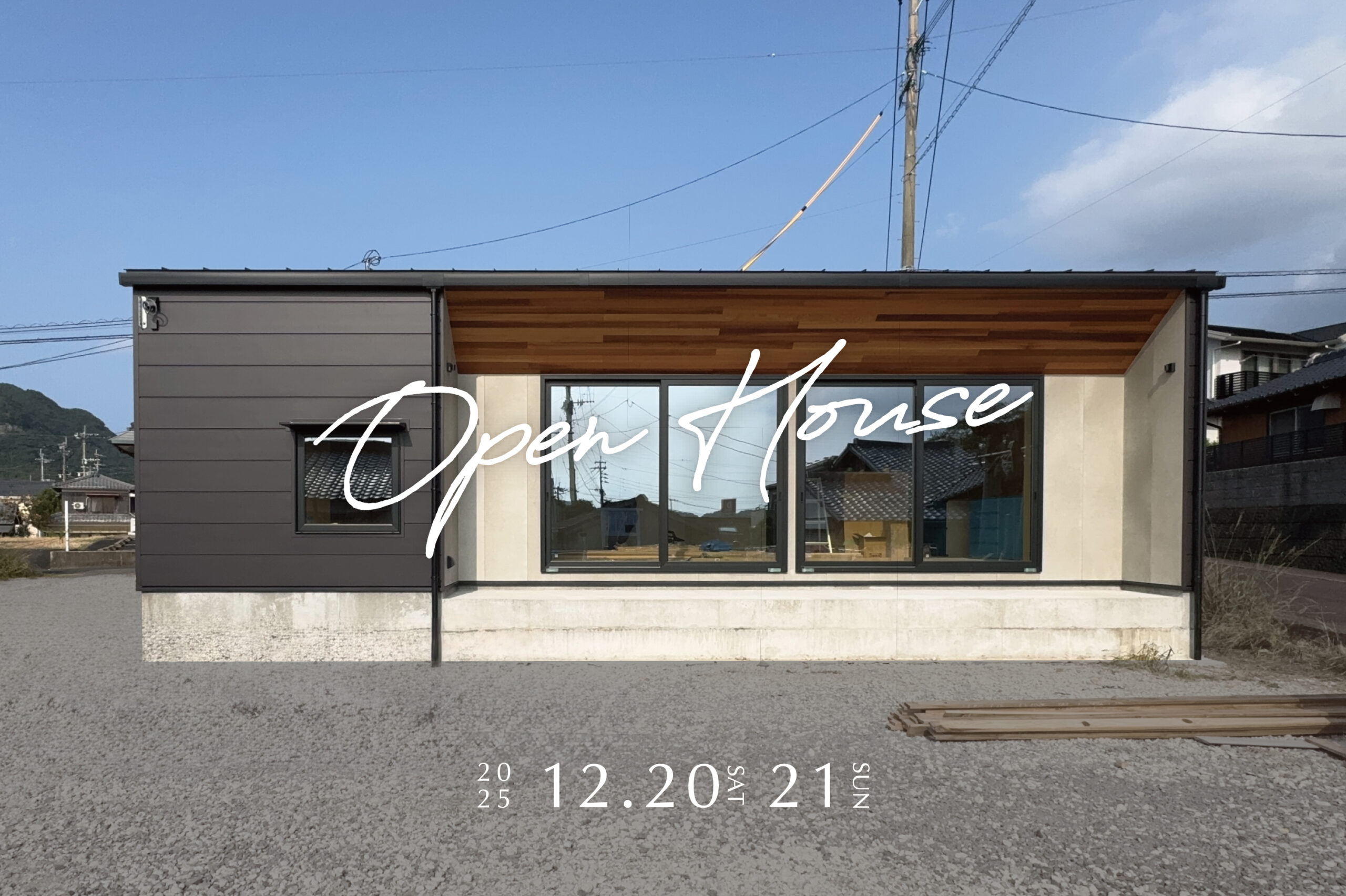 12/20(土)21(日)｜完成見学会｜佐々町羽須和免